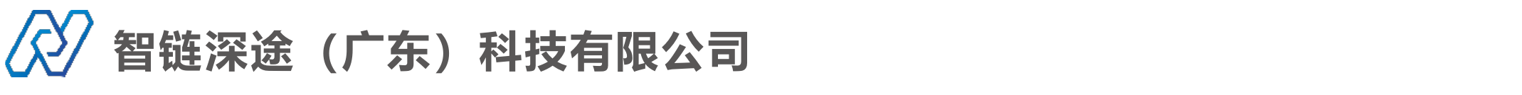 智链深途（广东）科技有限公司